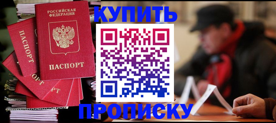 купить прописку в Кемерово