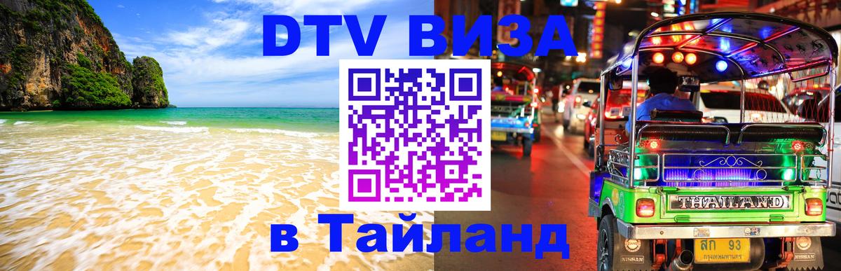 DTV Visa Thailand — прайс и условия, виза без дополнительных документов - 