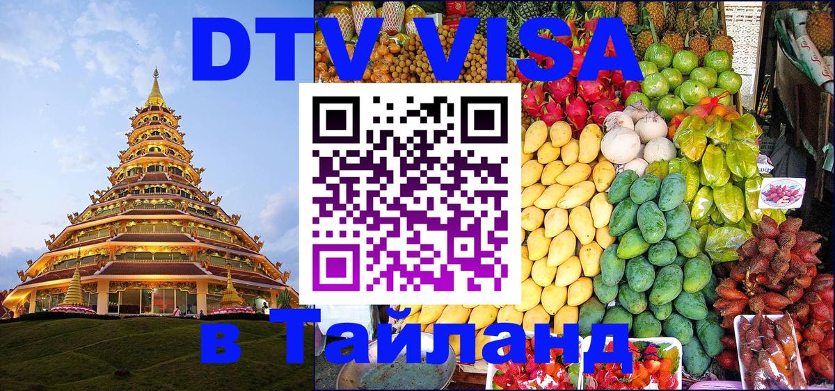 DTV виза Тайланд 