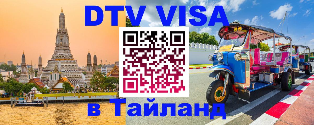Цены на DTV визу в Таиланд — пакеты услуг, достаточно даже паспорта - Кемерово  05.10.2025 